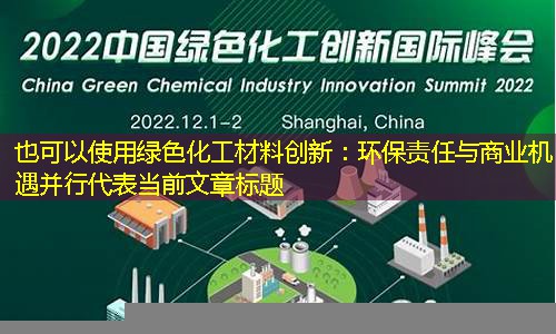 绿色化工材料创新：环保责任与商业机遇并行